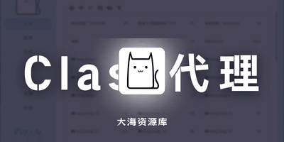Clash Nyanpasu 基于 Tauri 的 Clash GUI 自由软件-大海资源库