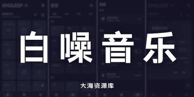 XMSLEEP 专注于白噪音播放的 Android 应用-大海资源库