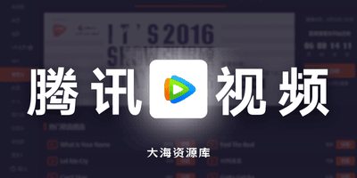 腾讯视频 v9.02.90.31109 去广告去更新修改版-大海资源库
