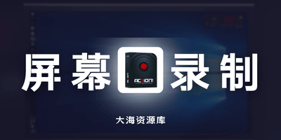暗神 Mirillis Action! v4.48.0 专业游戏屏幕录制-大海资源库