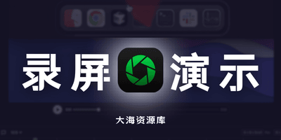 OpenScreen v1.1.2 开源的专业录屏软件-大海资源库