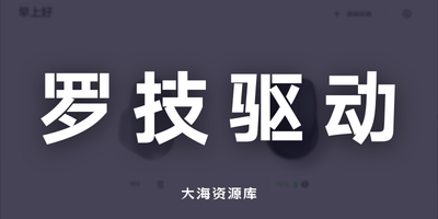 罗技驱动 Logitech Options+ 精简瘦身小工具-大海资源库