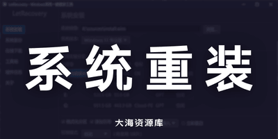 LetRecovery 中文绿色版「Windows系统重装工具」-大海资源库