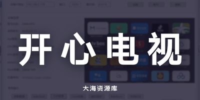 开心电视助手 v8.2「支持安卓4.4-14」-大海资源库
