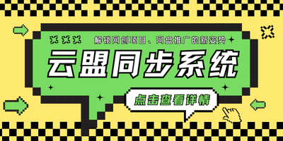 “云盟”文章同步系统（测试上线）-大海资源库