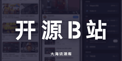 BiliPai V4.3.0 开源第三方 B 站客户端-大海资源库