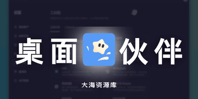小跃（WIN+macOS）你的 AI 桌面伙伴、自动化操作能力-大海资源库