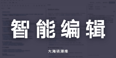 微墨WeMark AI人工智能MD编辑器-大海资源库