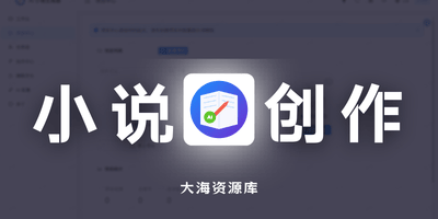 AI 小说创作生成器「基于 Tauri 2.0 + Vue 3 + TypeScript」-大海资源库