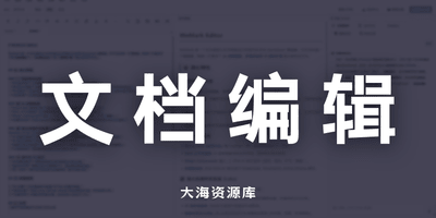 Md2Wechat 公众号排版的写作工作流-大海资源库