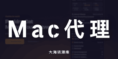 ClashMac 专为 MacOS 打造的原生代理体验-大海资源库