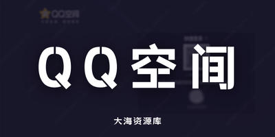 QQ空间相册「下载、上传 - 支持原图」-大海资源库