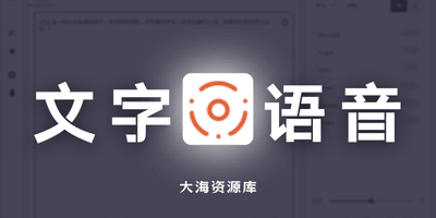VPot v2.26 文字转语音软件-大海资源库