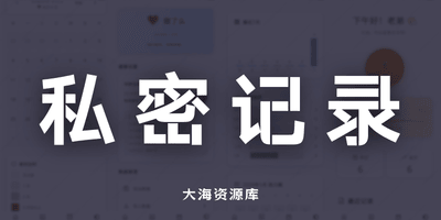 做了么 情侣之间啪啪私密记录小工具-大海资源库