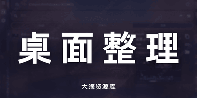 DeskTidy 桌面收纳盒+拼音秒搜的Windows桌面整理工具-大海资源库