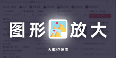 开源 Waifu2x Extension-GUI v3.133.01「人工智能图片视频放大」-大海资源库