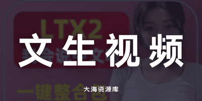 LTX2 一键整合包 AI文字生成音画同步视频 中文语音 软件模型-大海资源库