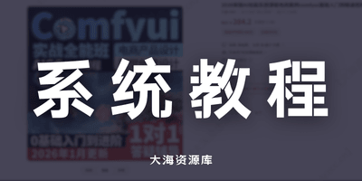 2026新版AI绘画系统课程电商案例 Comfyui基础入门到精通视频教程-大海资源库