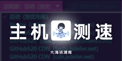 SmartHostsTool - 智能 Hosts 测速优化工具-大海资源库