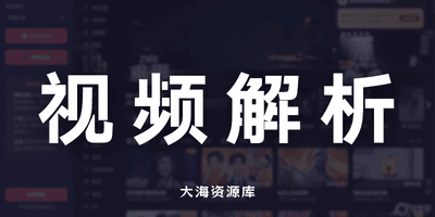 AudioVisual 提供国内主流视频平台多接口视频解析-大海资源库