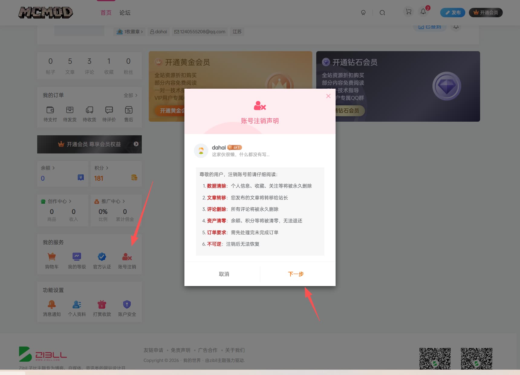 子比主题 账户注销插件-大海资源库