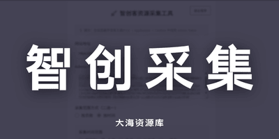 智创客采集（网创+学科+游戏+源码）附带 Python 采集器-大海资源库