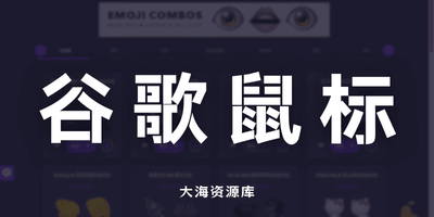 鼠标随心变 - Sweezy Cursors-大海资源库