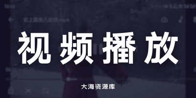 Next Player v0.15.4 免费无广告视频播放-大海资源库