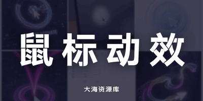 MFCMouseEffect v1.3.0 轻量Windows鼠标/光标特效小工具-大海资源库