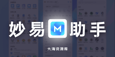 妙易典 超级办公助手 免费中文版-大海资源库