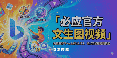 必应官方·支持免费用 GPT-4o 与 DALL·E 3 生图-大海资源库