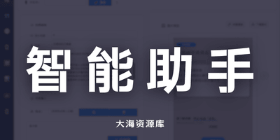 小红书 AI 发布助手「智能内容创作-AI驱动-一键发布」-大海资源库