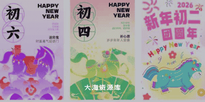 2026马年新春年俗系列 初一至初八 PS模板海报设计素材28款-大海资源库