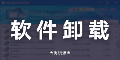 HiBit Uninstaller v4.0.10 电脑软件卸载工具-大海资源库