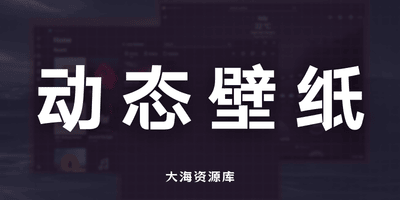 桌面动态壁纸软件 Lively Wallpaper v2.2.1.0-大海资源库