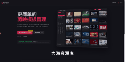 剪映模板管理工具 v0.1.2「管理海量剪映模板」-大海资源库