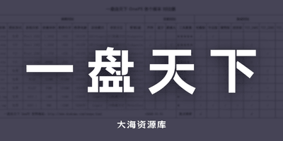 PE 维护系统 OnePE v2026.02.12 一盘走天下-大海资源库