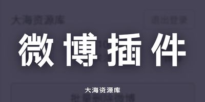 微博批量管理 v2.0「原创谷歌浏览器插件」-大海资源库