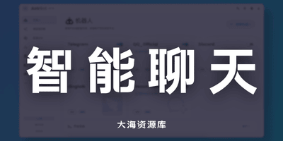 AstrBot 让每个聊天软件都拥有AI Agent-大海资源库