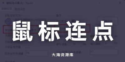 MFC鼠标连点器（支持后台）-大海资源库