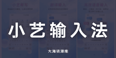 小艺输入法APP v1.3.12.300 去机型限制版-大海资源库