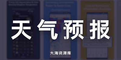 天气预报 App 应用合集-大海资源库