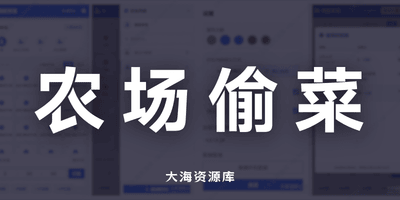 QQ经典农场偷菜必备工具 - 批量算时间 / 多好友管理 / 手机电脑通用-大海资源库