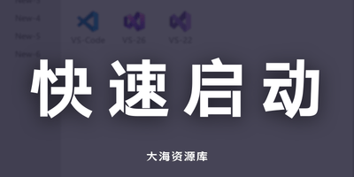 Maye Nano快速启动工具 v1.3.1 中文绿色版-大海资源库