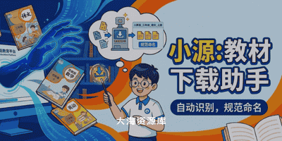 小源教材下载助手「一键下载智慧教育平台电子教材」-大海资源库