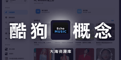 EchoMusic v1.1.4 高颜值第三方酷狗“概念版”音乐播放器-大海资源库