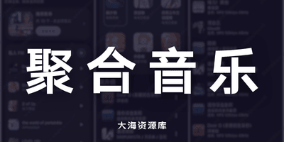 MobiMusic - 多平台聚合音乐播放器-大海资源库