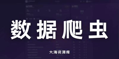 LittleCrawler - 多平台社交媒体爬虫-大海资源库