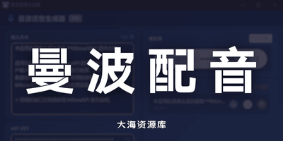 曼波配音免费一键生成！剪映付费才能用的配音「内置Api Manbo TTS」-大海资源库