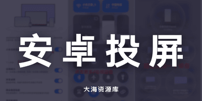 安卓投屏TV影视整理-大海资源库